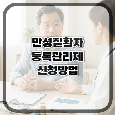 만성질환자 등록관리제, 어떻게 신청하나요