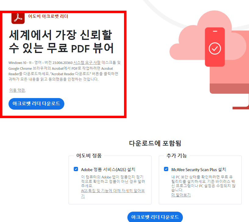 adobe reader 무료 다운로드 방법
