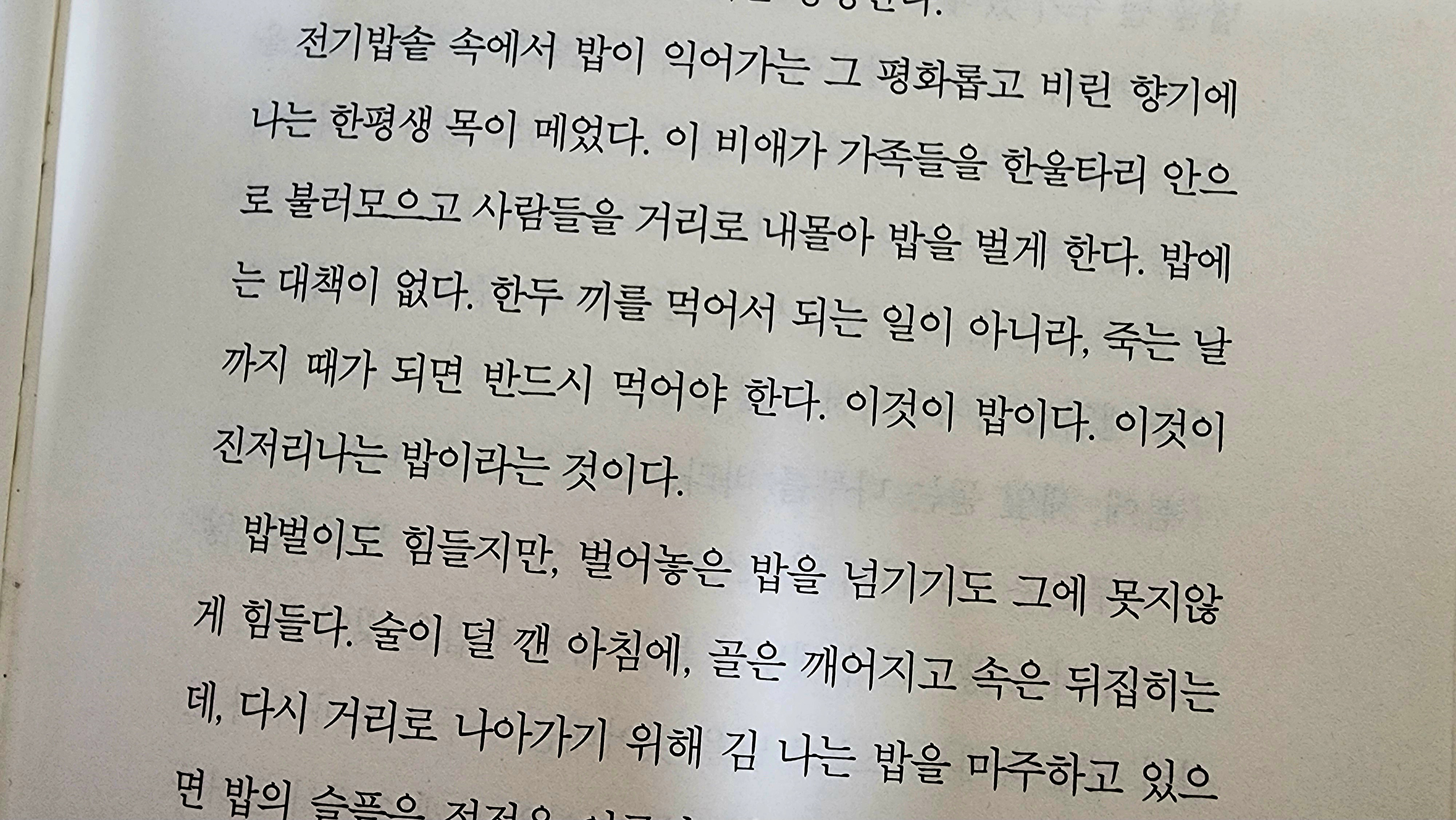 김훈의 책 속 밥에 관한 글귀 사진. 밥을 생존의 본질로 표현한 문장.