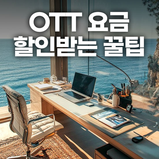 넷플릭스 티빙 디즈니플러스