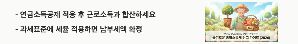 연금소득 종합소득세: '연금소득공제 적용 후 근로소득과 합산하세요 / 과세표준에 세율 적용하면 납부세액 확정'이라는 문구가 포함된 웹배너 이미지. 이 이미지는 연금소득과 근로소득을 합산하여 종합소득세를 계산하는 5단계 흐름을 시각적으로 전달하며, 블로그의 연금소득 종합소득세 계산법과 관련된 내용을 설명함