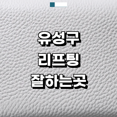 대전 유성구 리프팅 병원