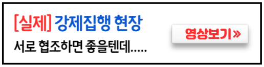 부동산-강제집행-실제현장