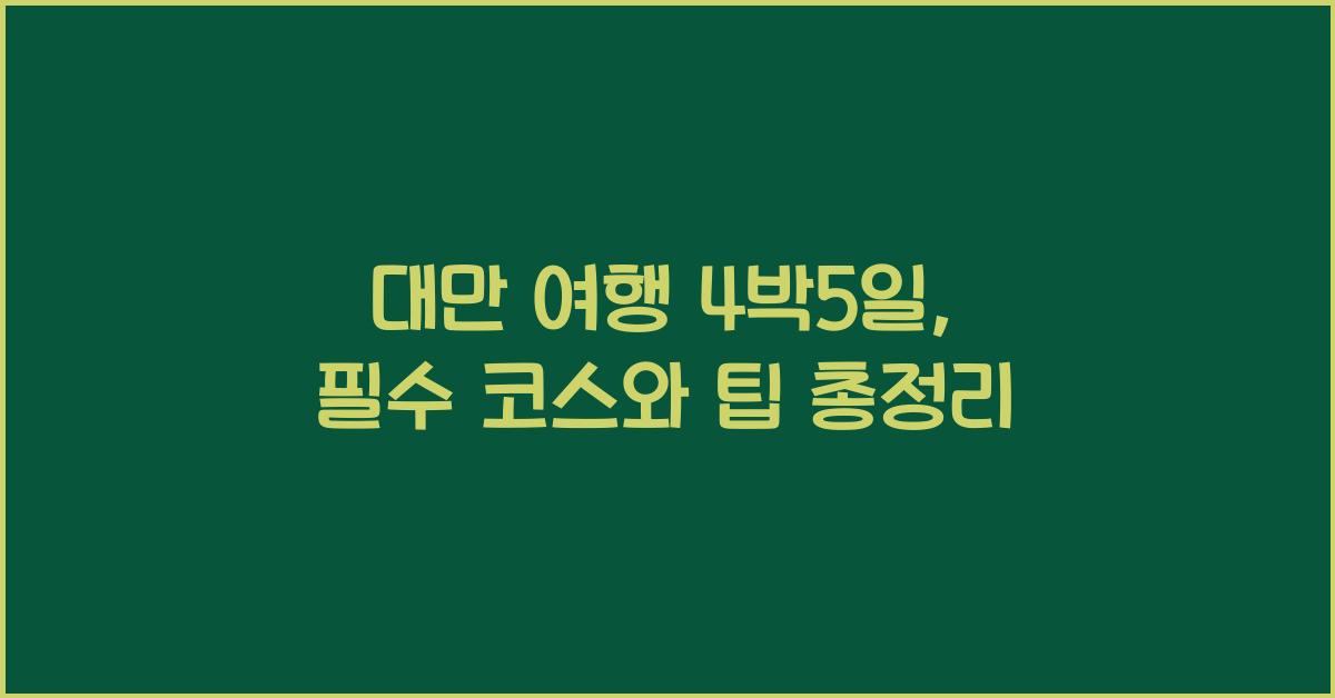 대만 여행 4박5일