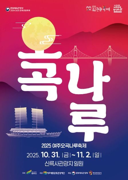 2025 여주 오곡나루 축제 ❘ 일정&middot;장소&middot;대표 프로그램&middot;먹거리&middot;주차 총정리 관련 사진
