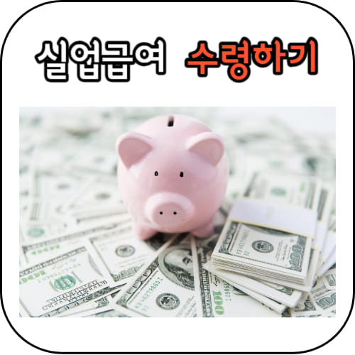 실업급여-썸네일