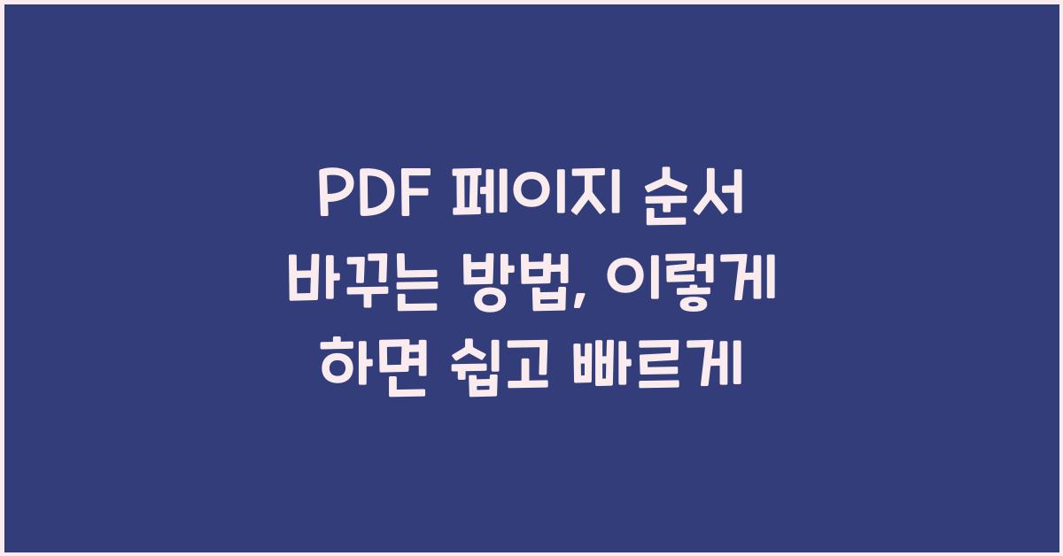 PDF 페이지 순서 바꾸는 방법