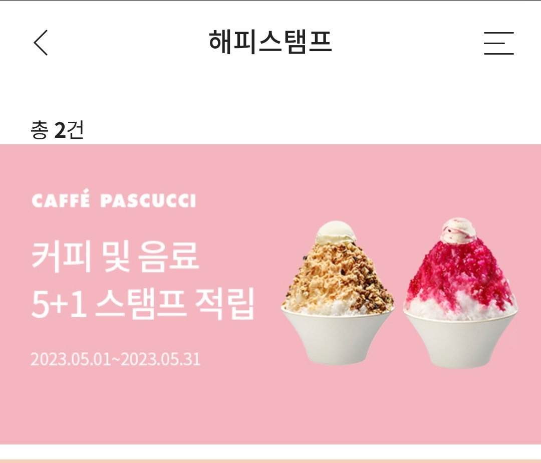 5월 가정의달 이벤트 카페 파스쿠찌 스탬프 적립 이벤트 참여안내