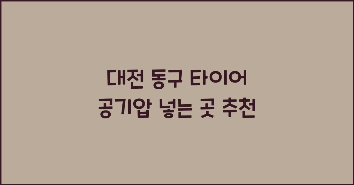 대전 동구 타이어 공기압 넣는 곳