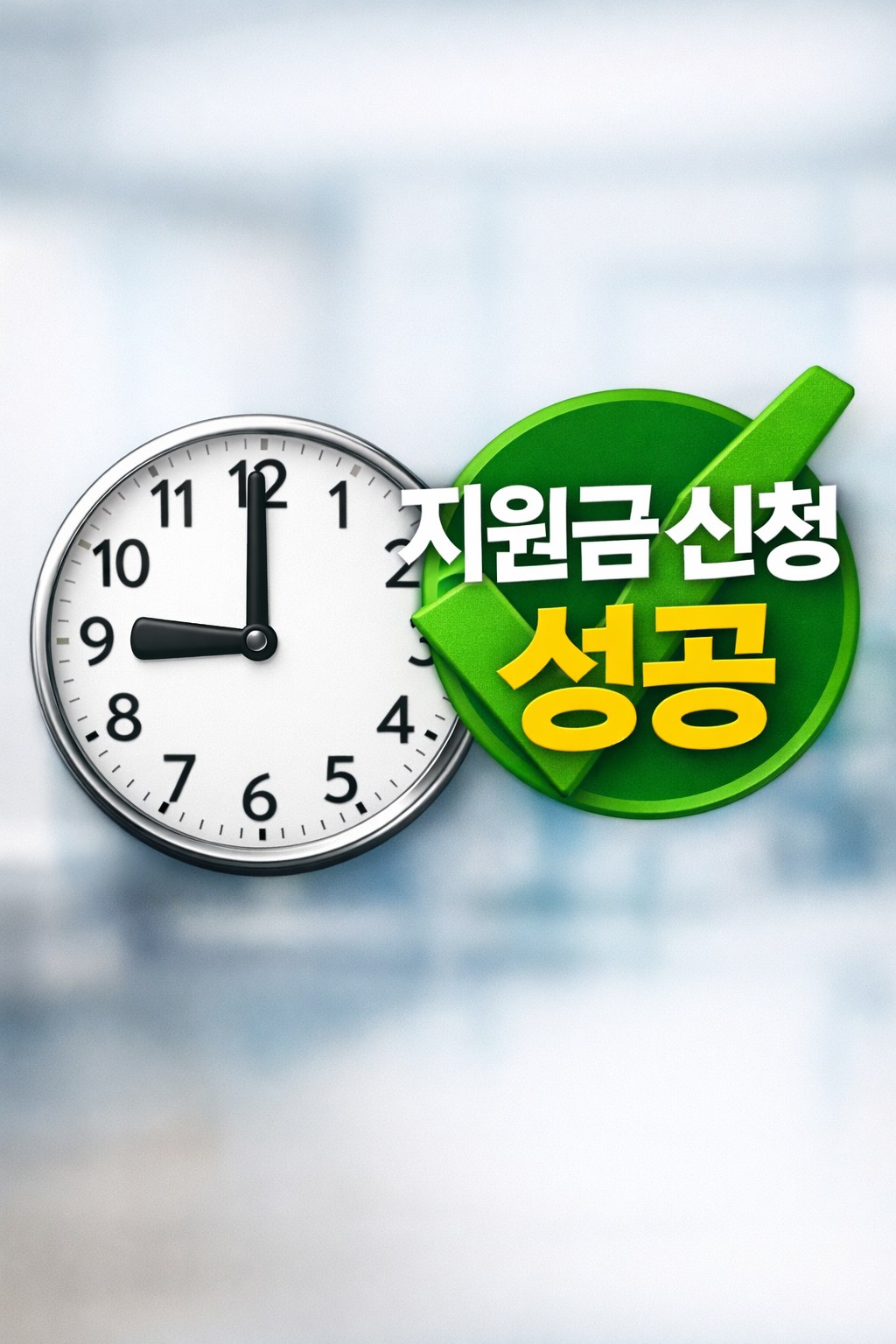 [2026년] 탈락&middot;반려를 피하는 청년지원금 신청 타이밍｜조건보다 이게 먼저입니다