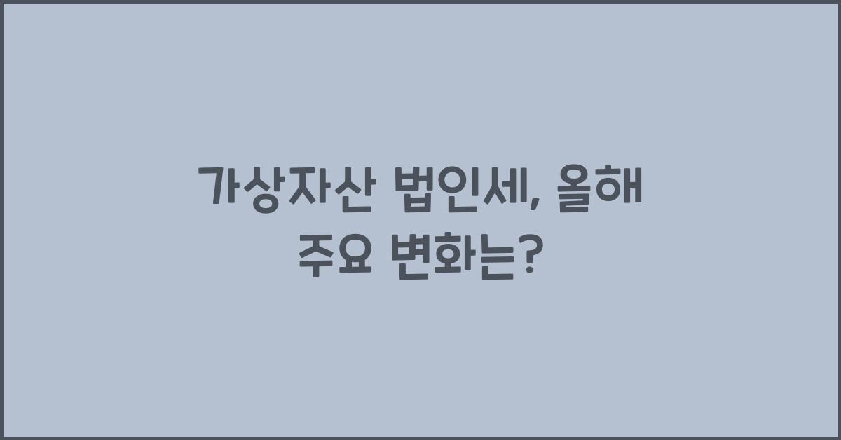 가상자산 법인세