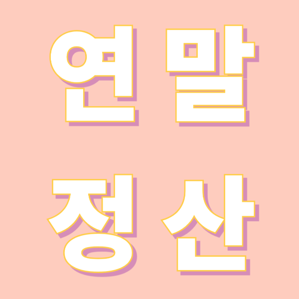 연말정산 신용카드 소득공제