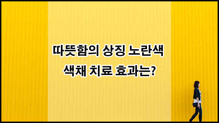 따뜻한 에너지 색채