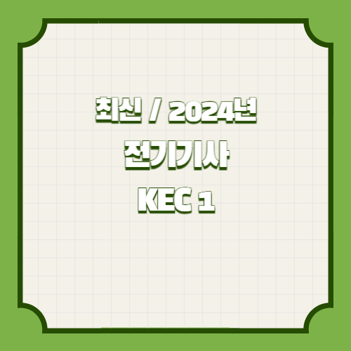 전기기사 필기 5과목 KEC 요점정리 - 1에 대한 2024년 PDF 요약으로 효율적으로 공부하고! 지금 바로 다운로드하세요. 📩