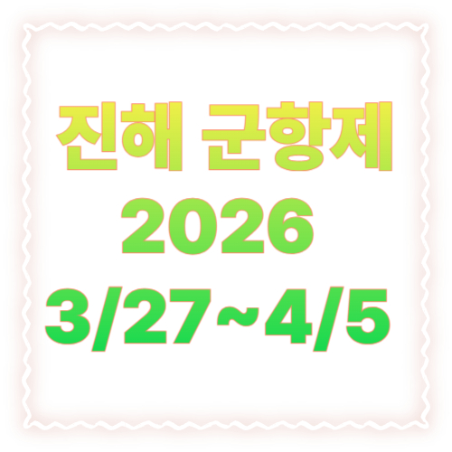 진해 군항제 일정 2026 확정! 3/27~4/5 일정표·주요행사·동선 꿀팁 총정리