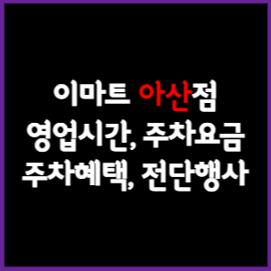 이마트 아산점 휴무일, 영업시간, 주차요금, 전단행사