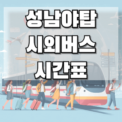 성남-야탑시외버스터미널-시간표
