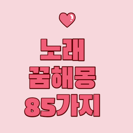 노래 꿈해몽 85가지 총 정리