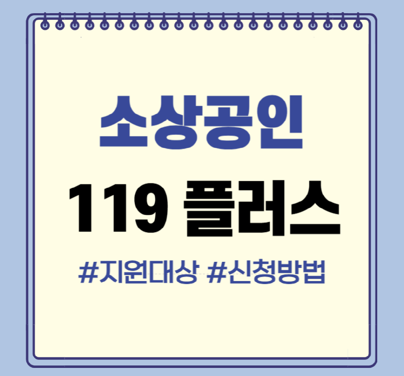 소상공인 119 플러스 신청방법