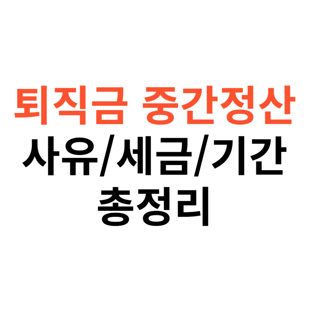 퇴직금 중간정산 사유