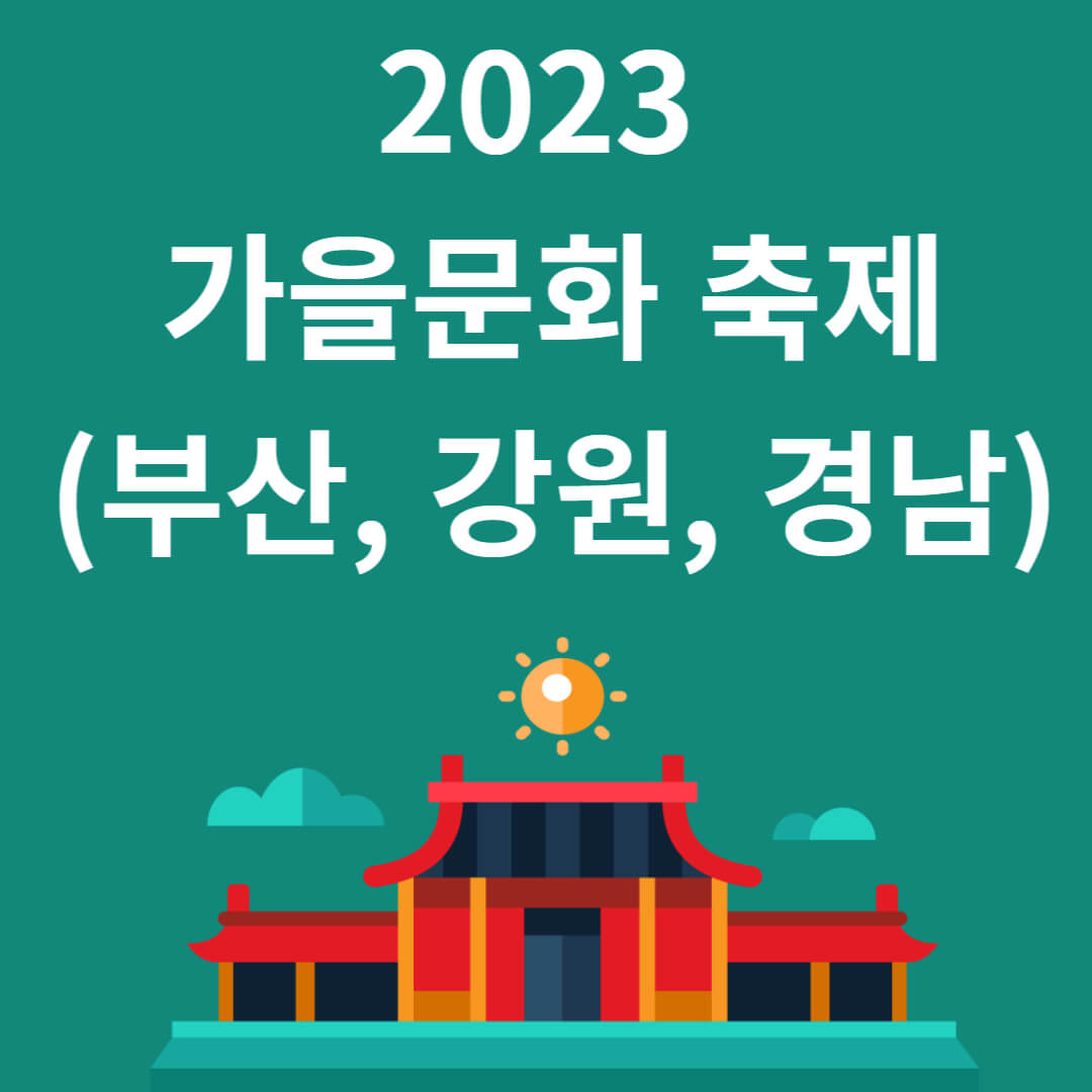 2023 가을문화 축제(부산, 강원, 경남)