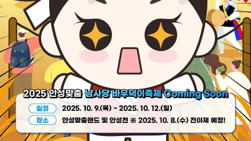 2025년 안성맞춤 남사당 바우덕이축제