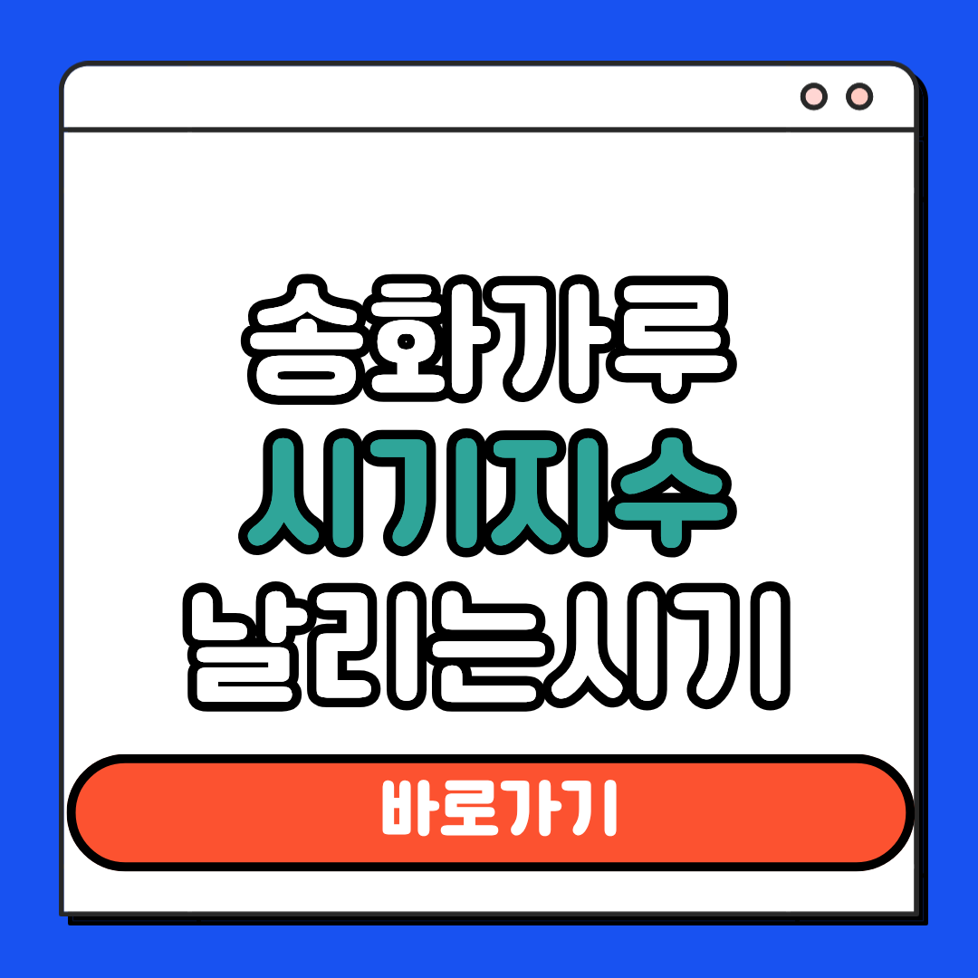 송화가루 시기지수 날리는 시기
