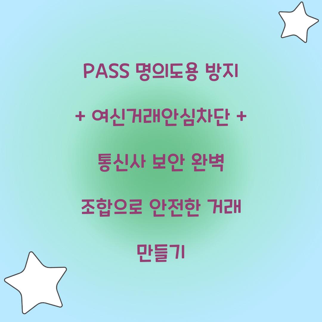 PASS 명의도용 방지 + 여신거래안심차단 + 통신사 보안: 완벽 조합