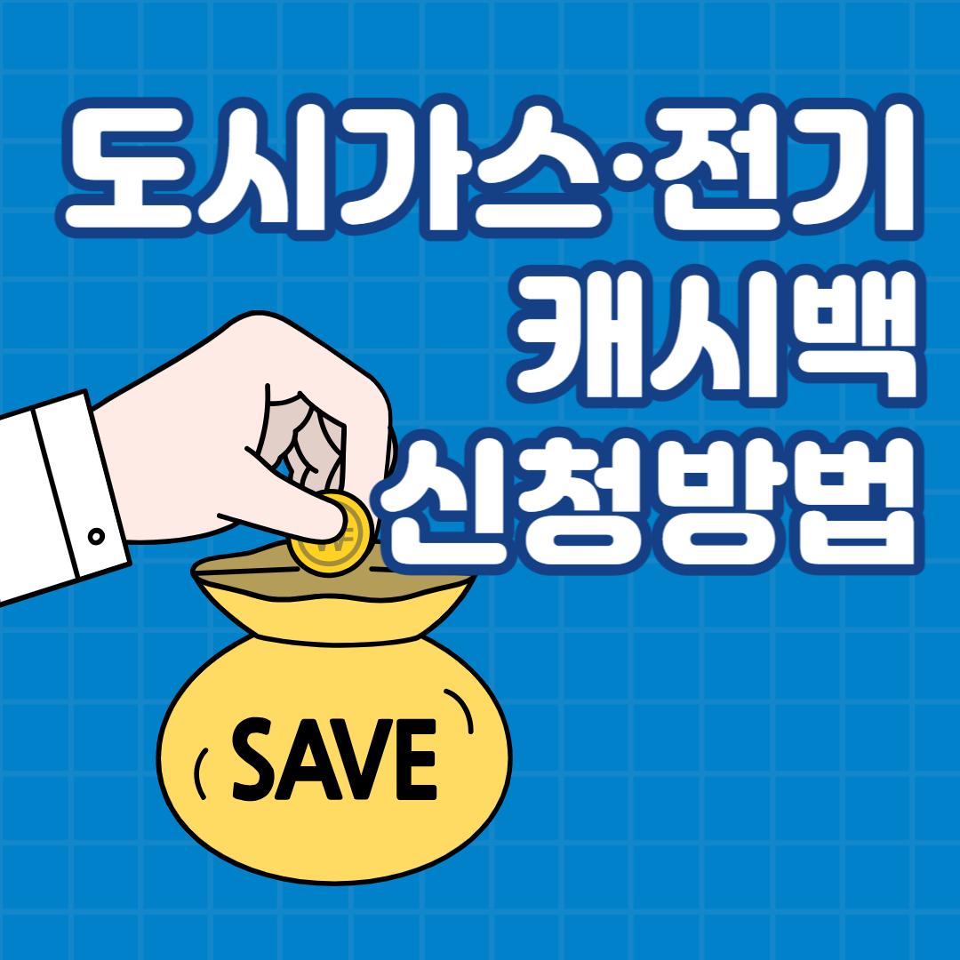 도시가스 절약 및 한전 주택용 에너지 캐시백 신청방법