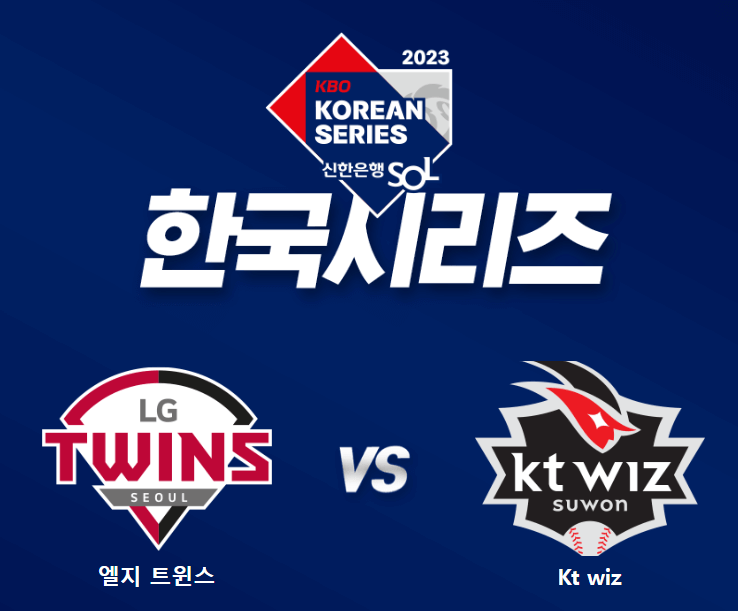 2023년 KBO리그 한국시리즈 LG 트윈스 VS KT 위즈 티켓 예매와 TV 시청 방법