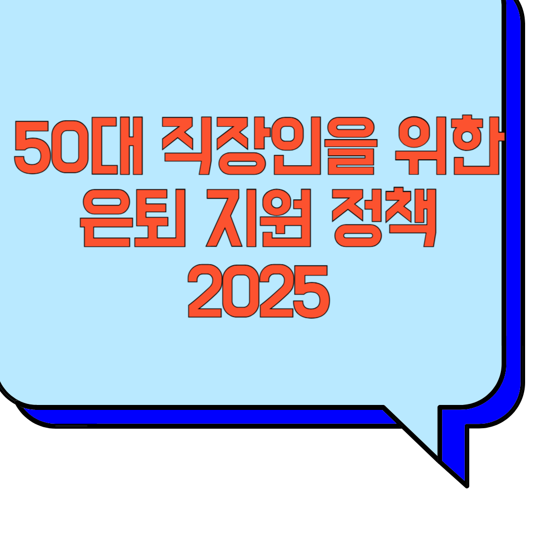 50대 직장인을 위한 은퇴 지원 정책 2025 관련 이미지 사진