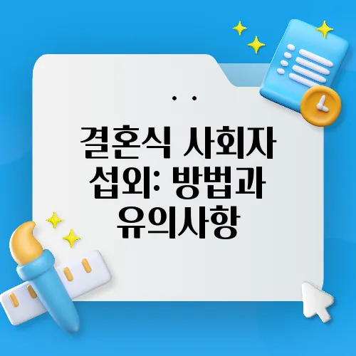 결혼식 사회자 섭외: 방법과 유의사항