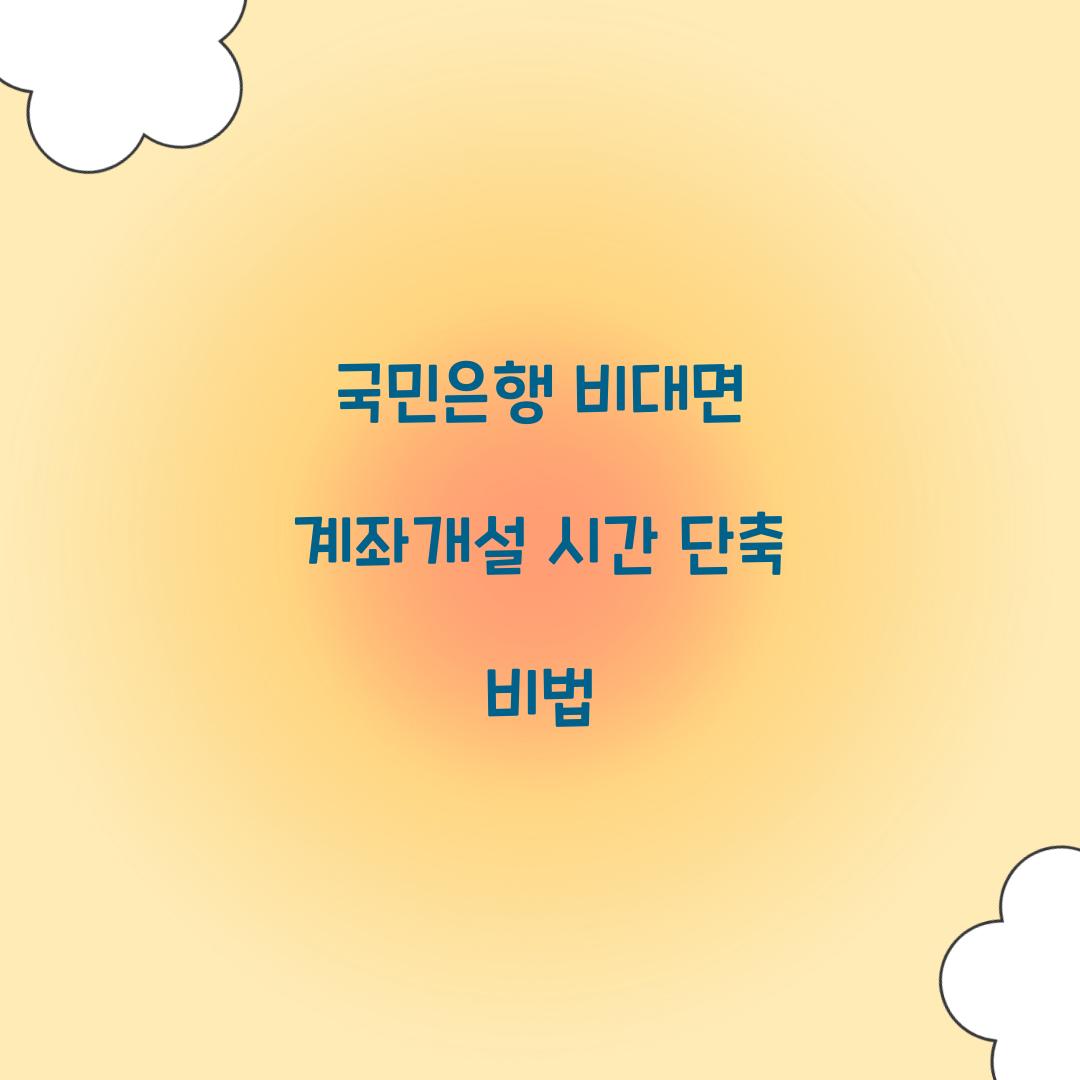 국민은행 비대면 계좌개설