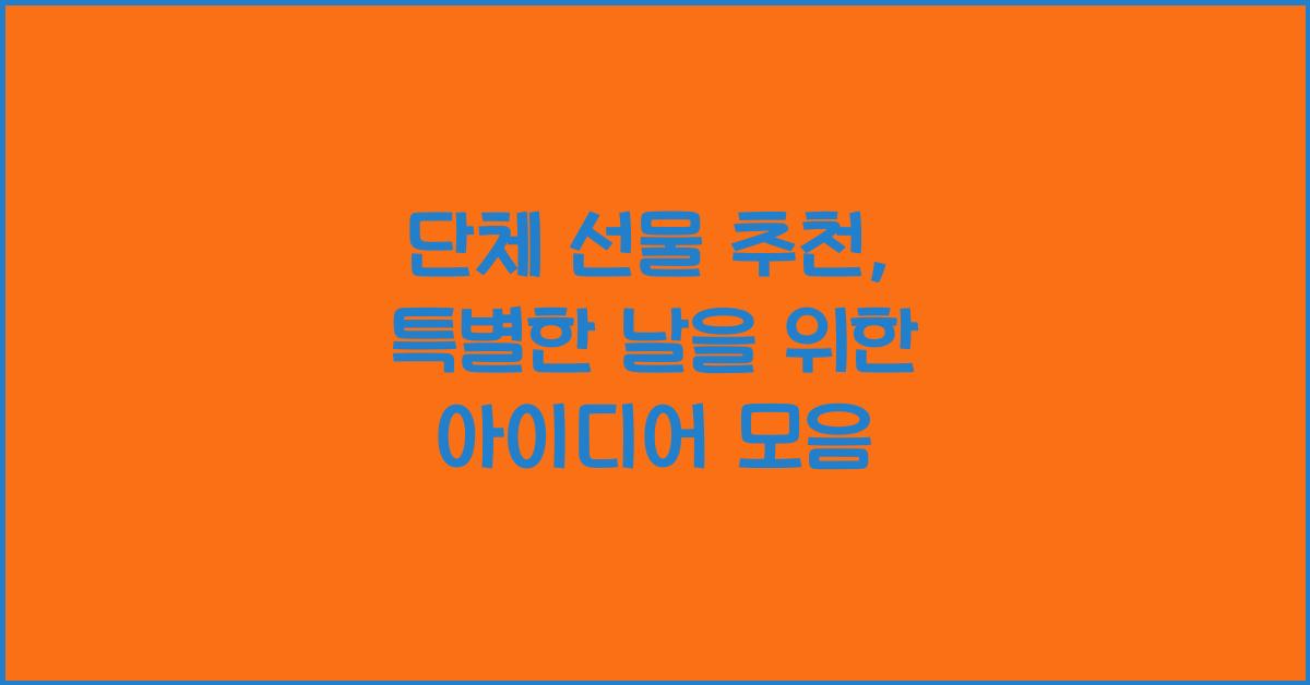 단체 선물 추천