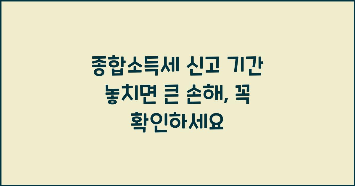 종합소득세 신고 기간