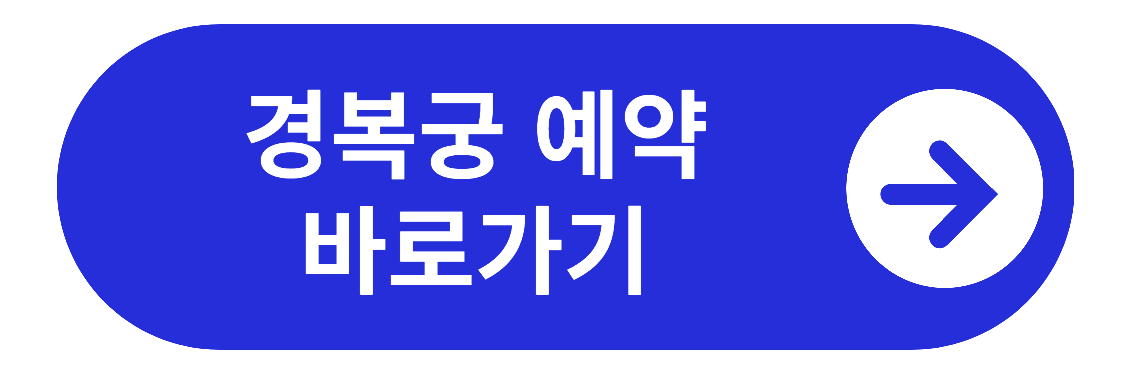 경복궁 예약 바로가기