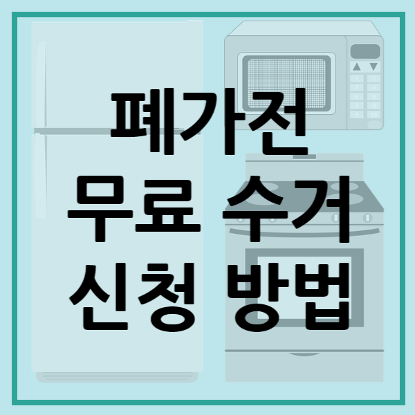폐가전 무료 수거 신청 방법
