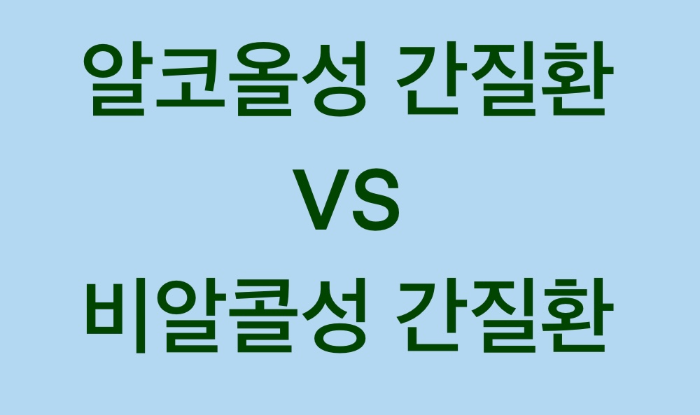 알코올성 간질환 vs 비알코올성 간질환 글 썸네일