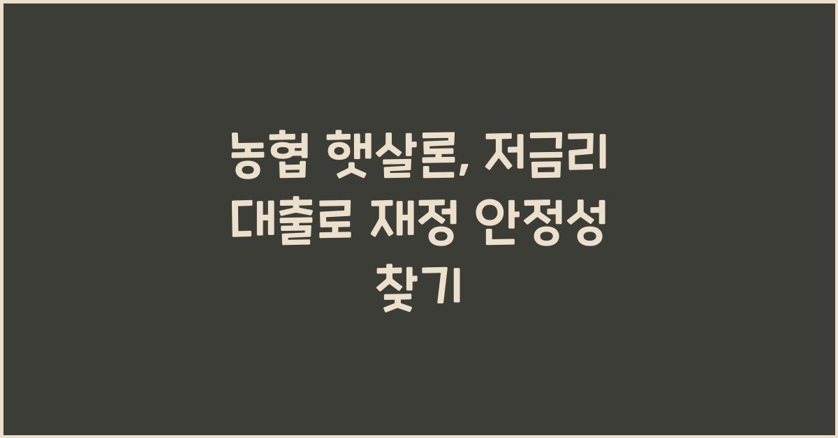 농협 햇살론
