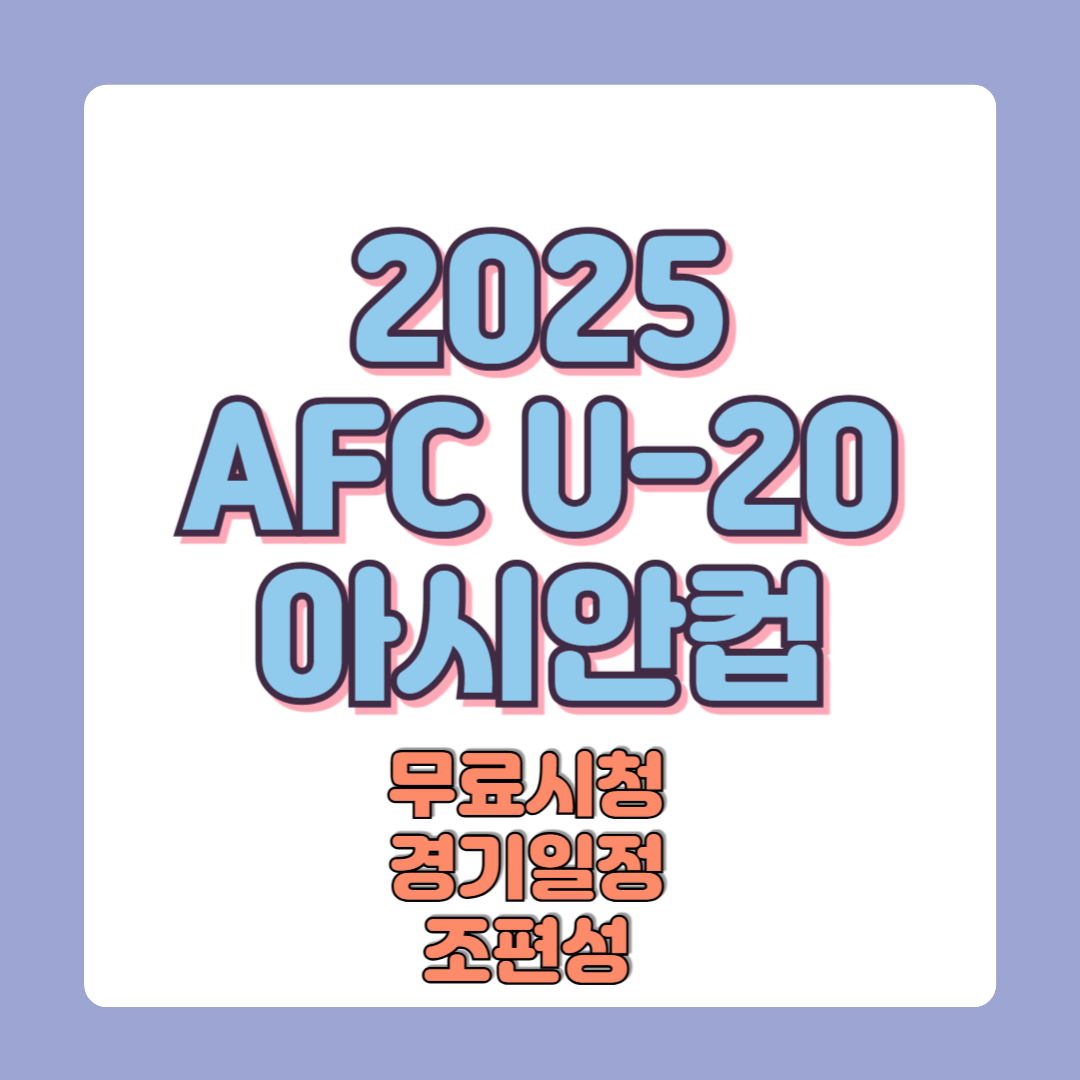 2025 AFC U-20 아시안컵 중계 무료시청 조별경기일정 참가팀 조편성