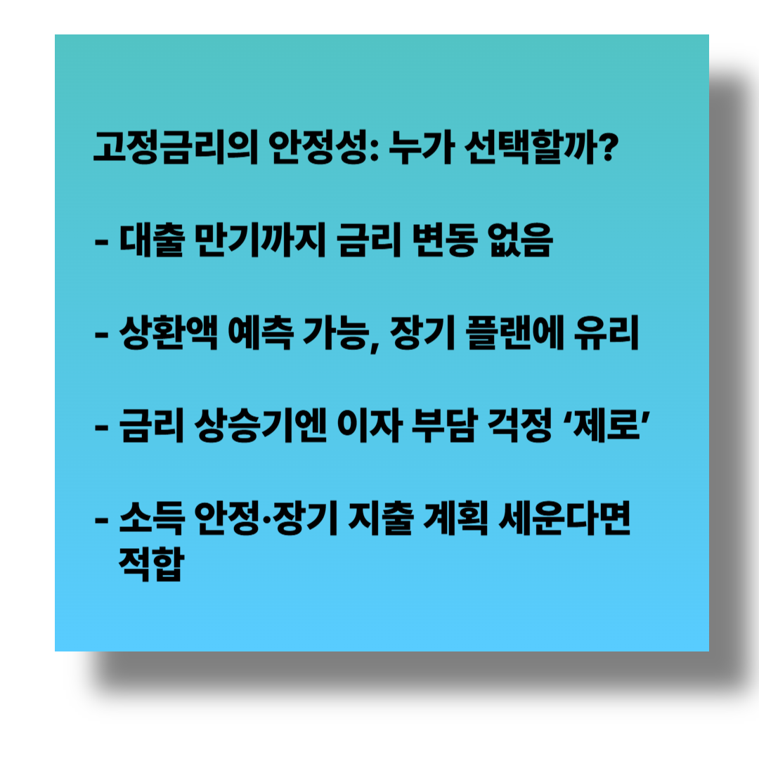 2025년 7월 1일 기준 금리 인상기, 고정금리 vs 변동금리 선택법 관련 이미지2
