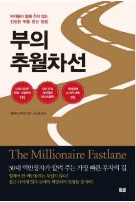 부의 추월차선 (10주년 스페셜 에디션) : 부자들이 말해 주지 않는 진정한 부를 얻는 방법
