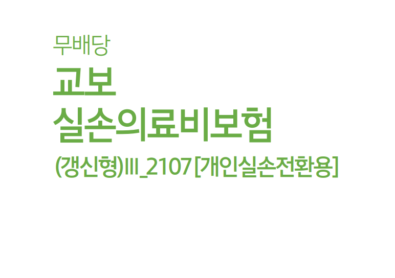 교보실손의료비보험(갱신형)Ⅲ 개인실손전환용