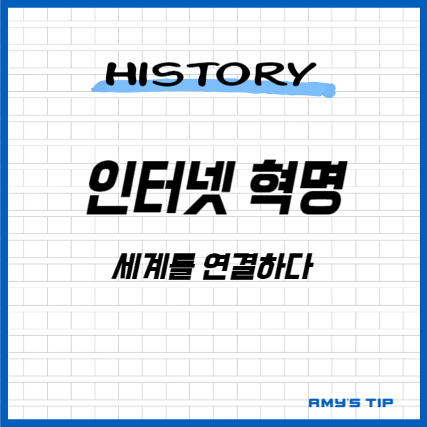 인터넷 혁명: 세계를 연결하다