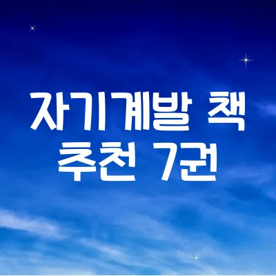 자기계발 책 추천