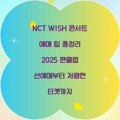 nct wish 콘서트 예매