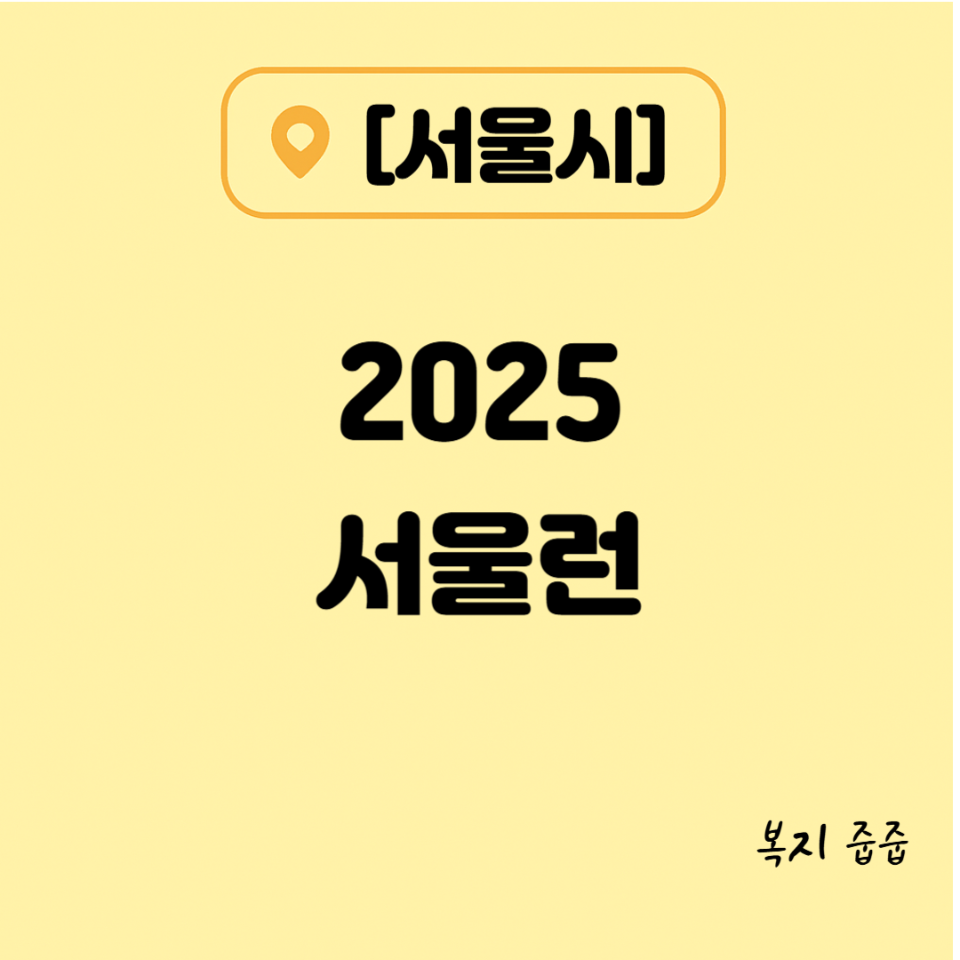 2025 서울런 - 신청 조건, 신청 방법, 온라인 강의 등 안내