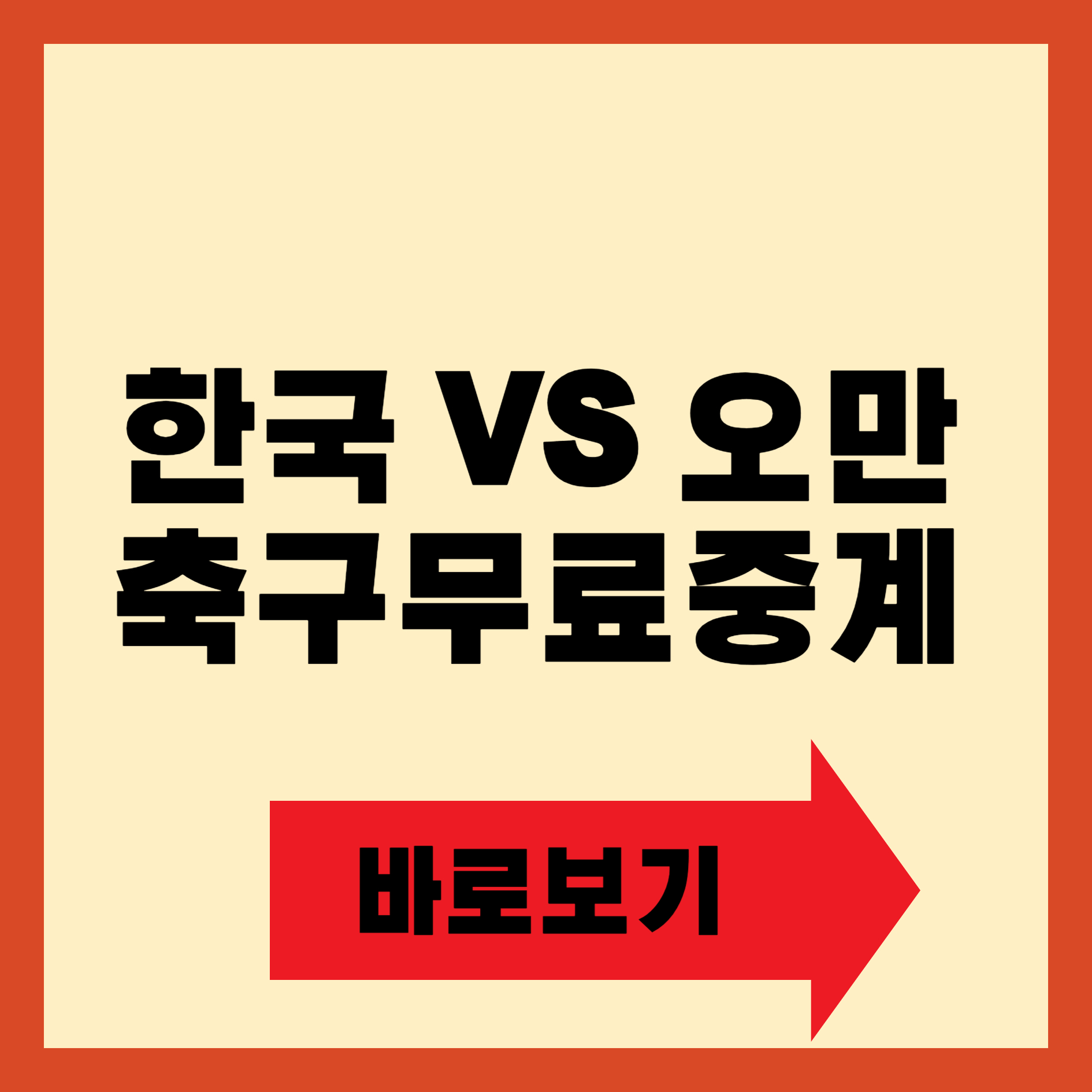 한국 오만 축구 무료 중계 바로가기