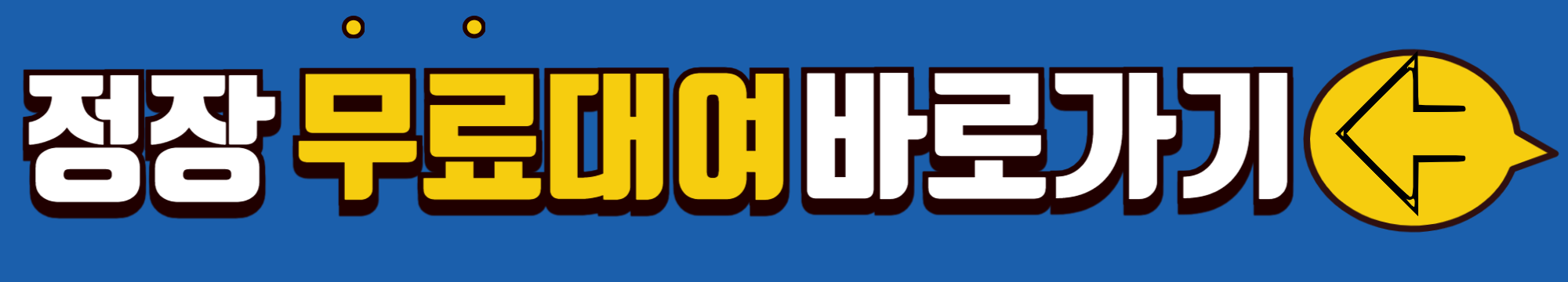 면접정장 무료대여