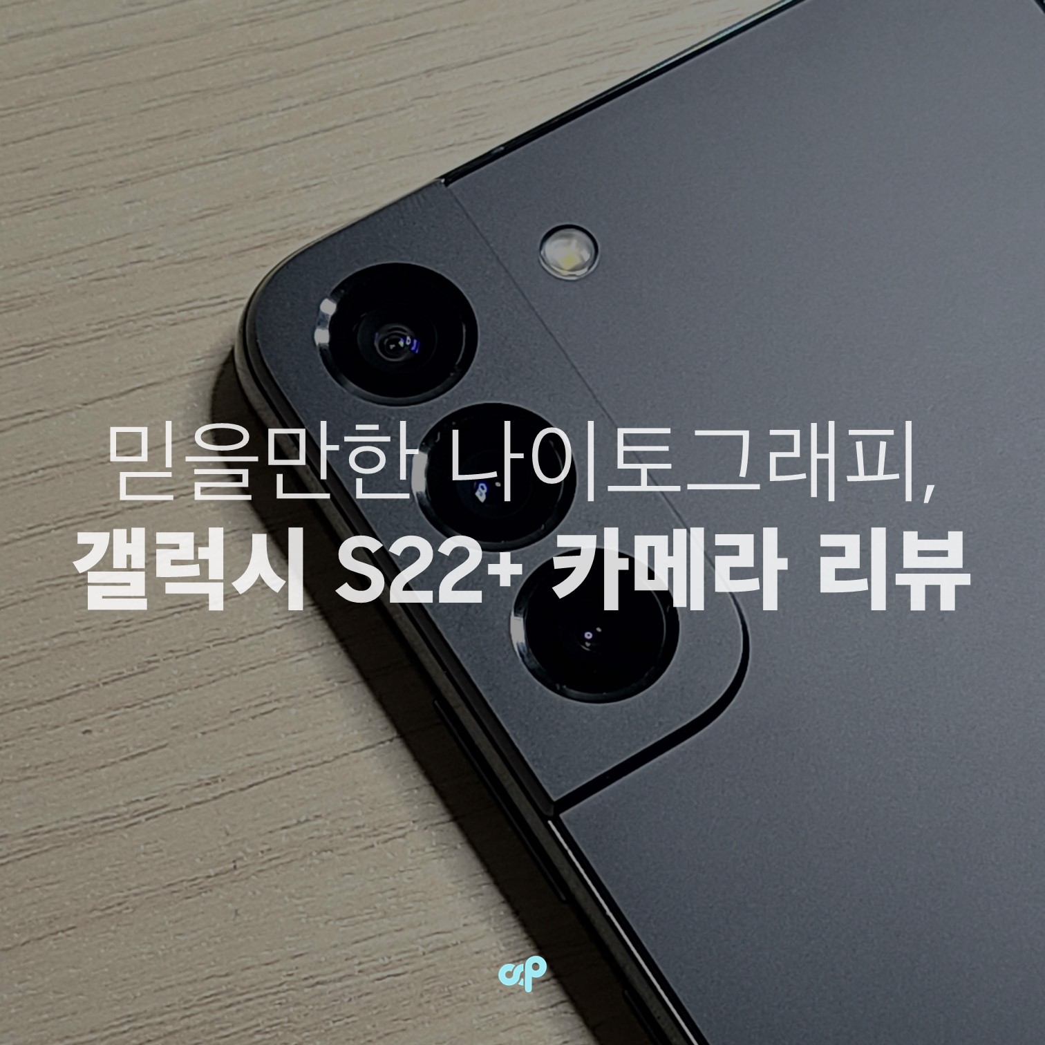 갤럭시 S22+ 카메라 상세 리뷰! 믿을만한 나이토그래피 성능 🌃